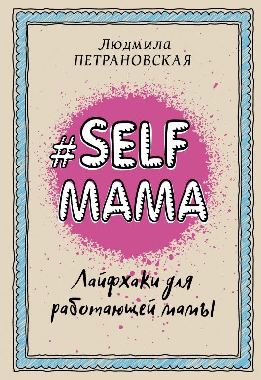 Людмила Петрановская «Selfmama. Лайфхаки для работающей мамы»