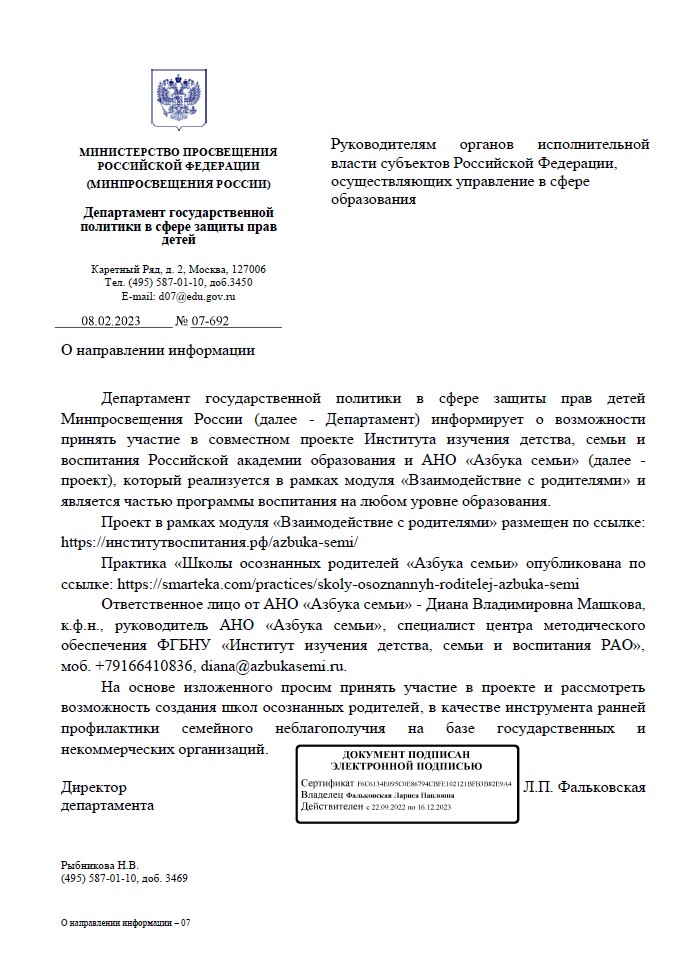 Письмо департамента государственной  политики в сфере защиты прав детей Министерства просвещения РФ
