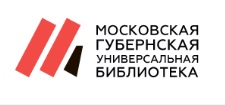 Московская губернская универсальная библиотека