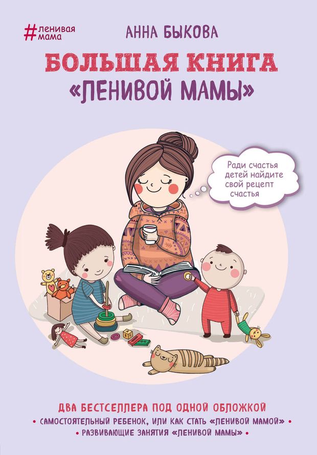 Анна Быкова. Большая книга ленивой мамыКУПИТЬ КНИГУ