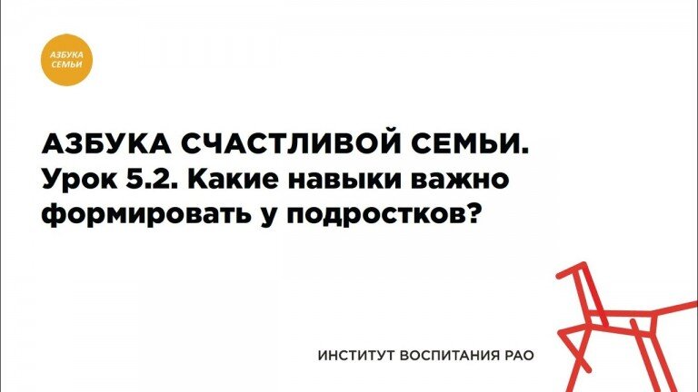 5.2. Какие навыки важно формировать у подростков?