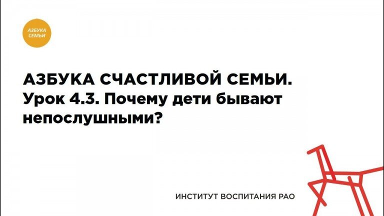 4.3. Почему дети бывают непослушными?