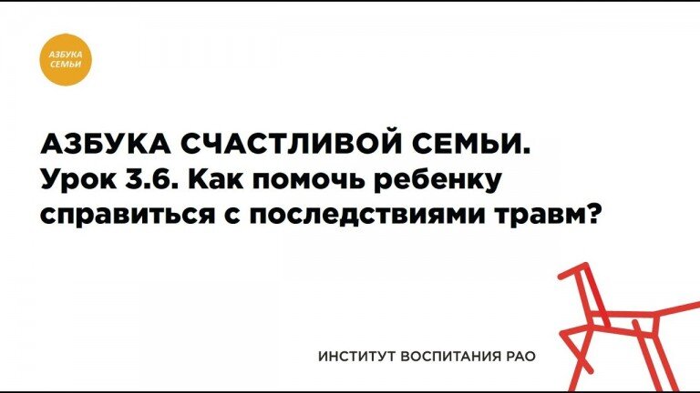 3.6. Как помочь ребенку справиться с последствиями травм?