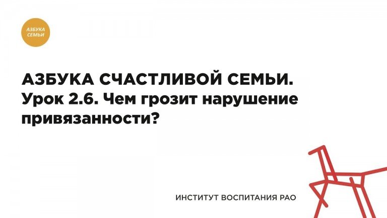 2.6. Чем грозит нарушение привязанности