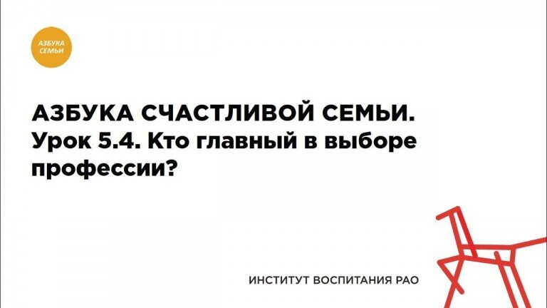 5.4. Кто главный в выборе профессии?