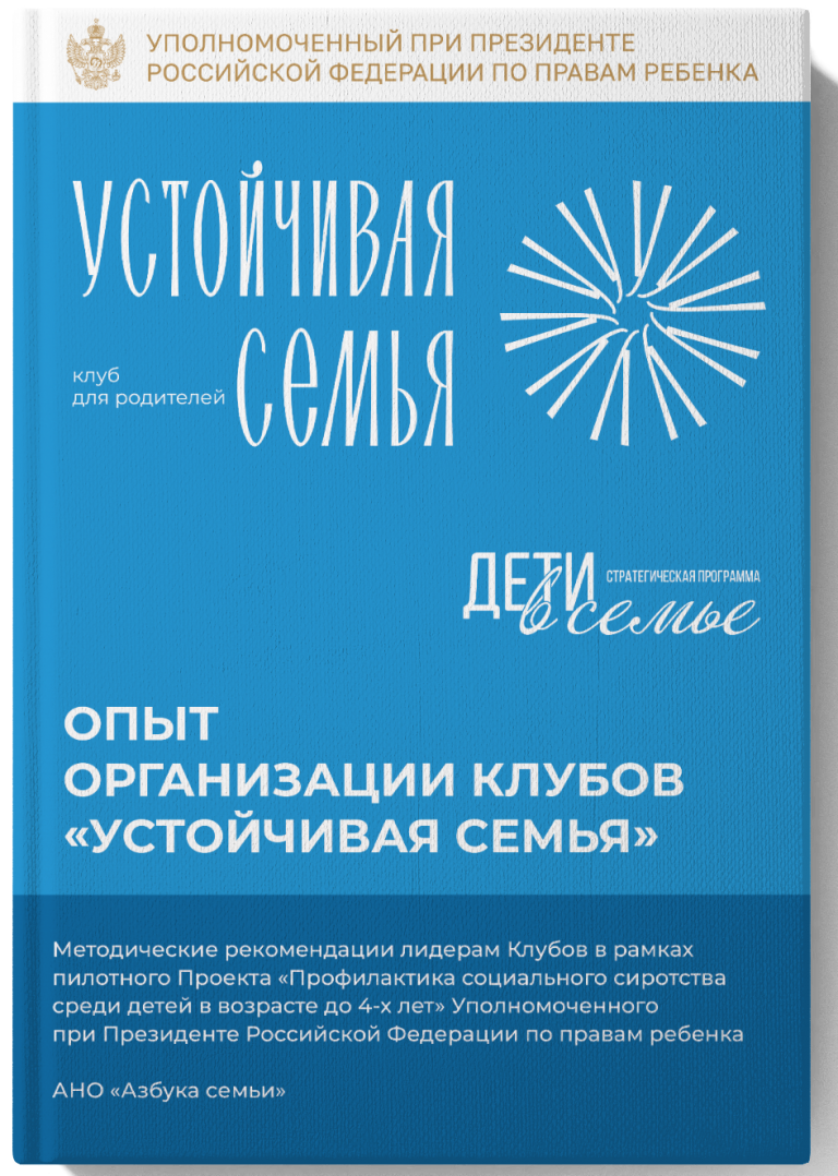 Клубы родителей Устойчивая семья