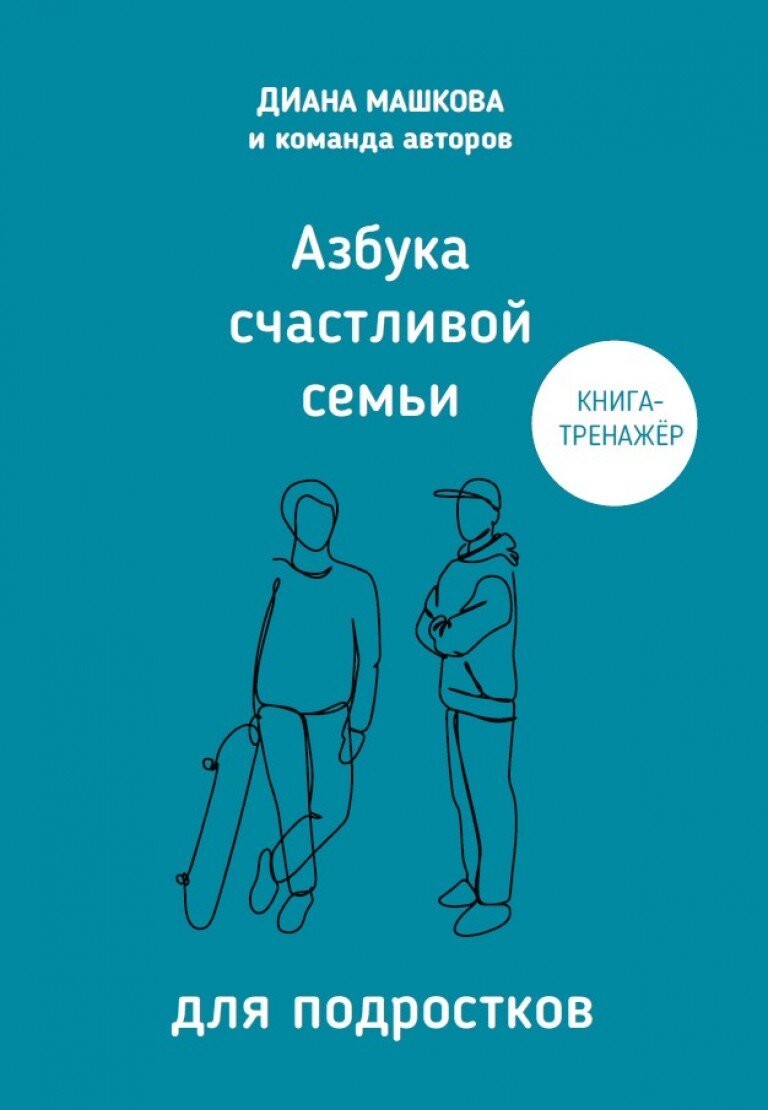 Азбука счастливой семьи для подростков