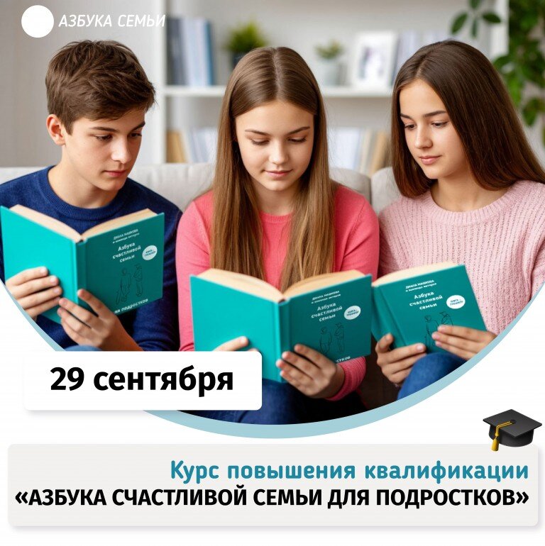 Приглашаем вас на курс повышения квалификации Азбука счастливой семьи для подростков