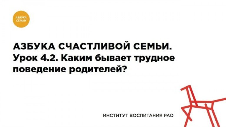 4.2. Каким бывает трудное поведение родителей?