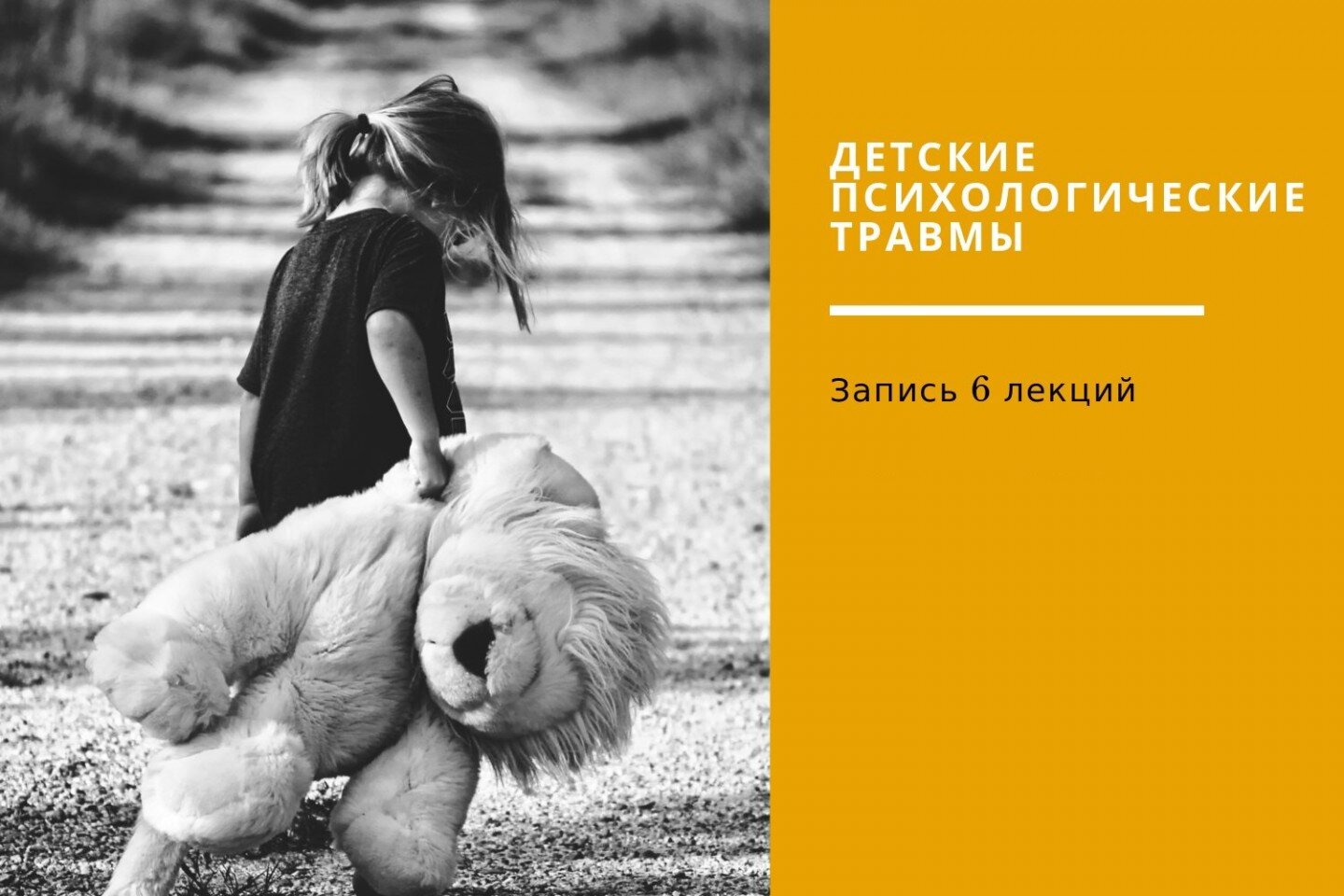 ЧАСТЬ III. ДЕТСКАЯ ПСИХОЛОГИЧЕСКАЯ ТРАВМА