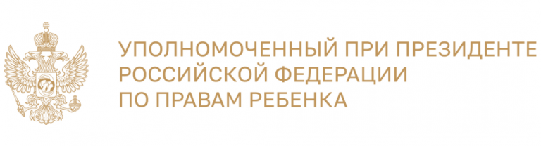 Уполномоченный при Президенте РФ по правам ребенка