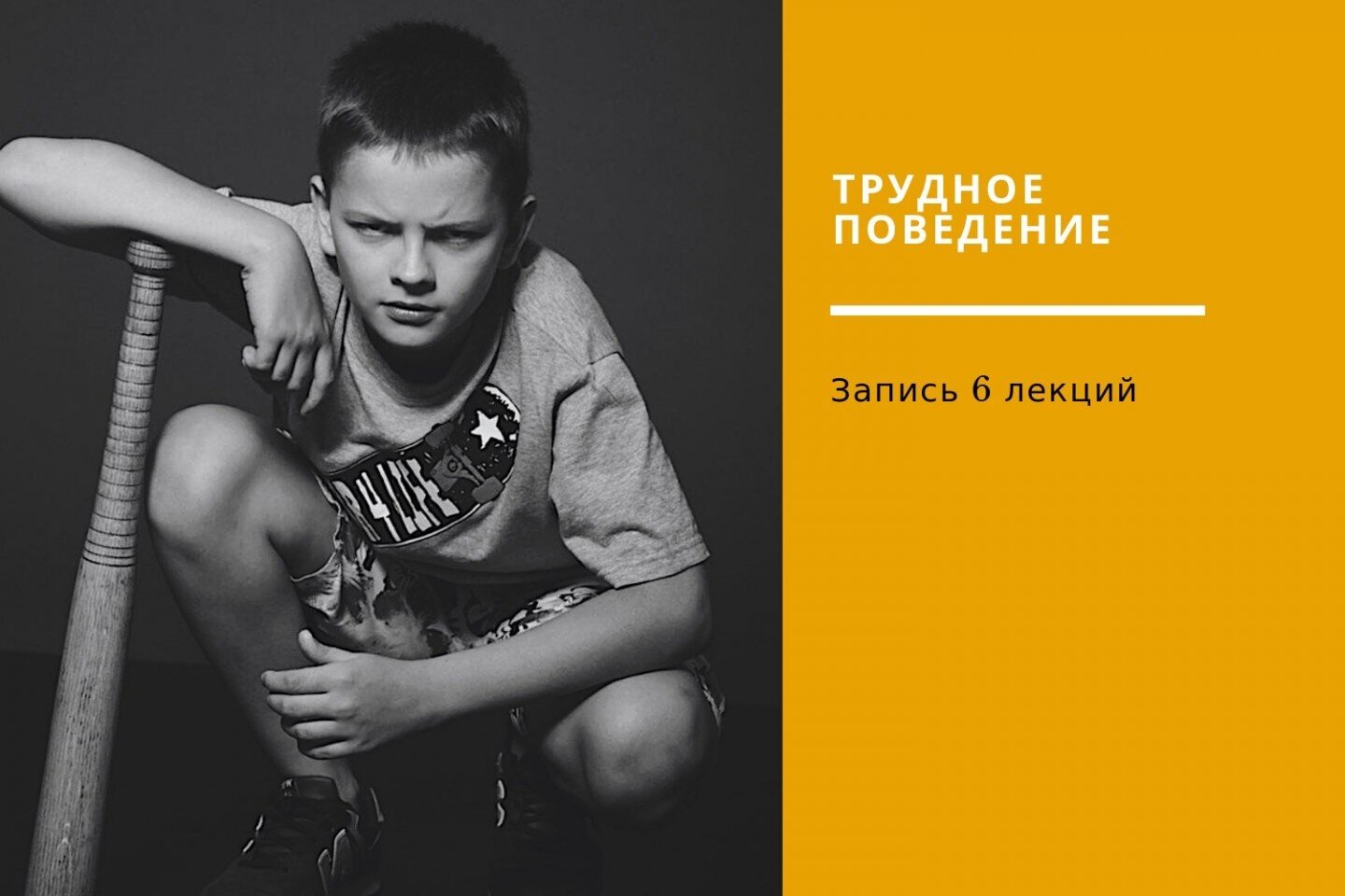 ЧАСТЬ IV. ТРУДНОЕ ПОВЕДЕНИЕ