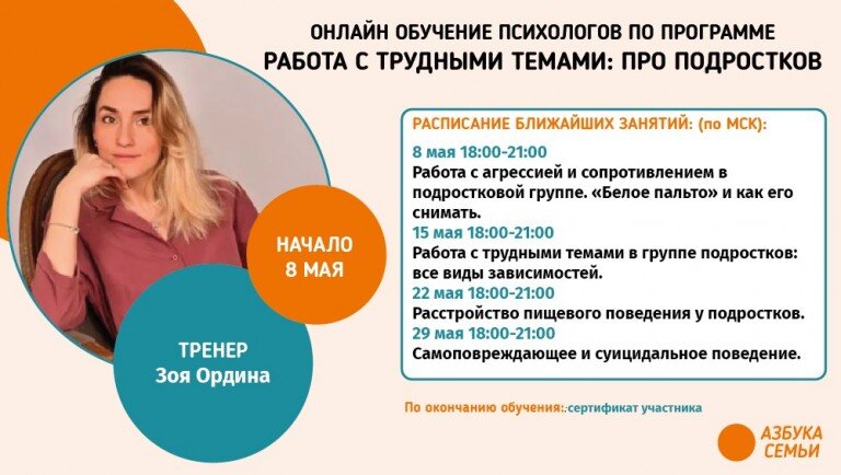 Открыта запись на обучение Работа с трудными темами: про подростков
