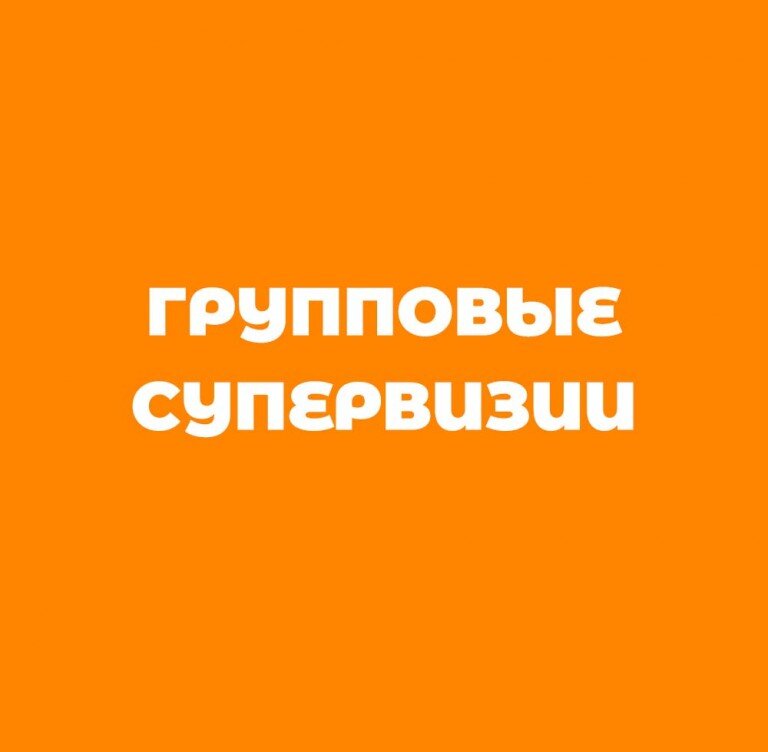 Групповые супервизии для Лидеров «Азбуки семьи»