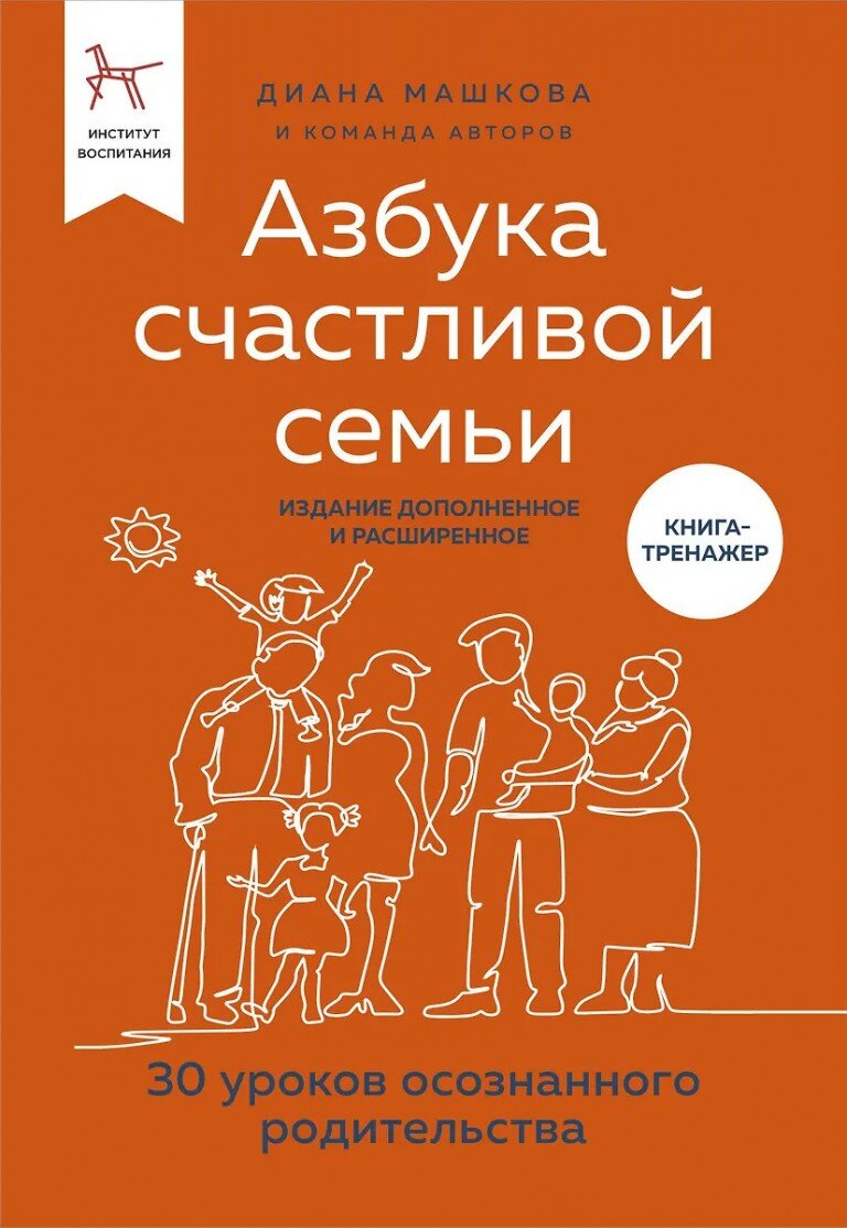 Азбука счастливой семьи. 30 уроков осознанного родительства