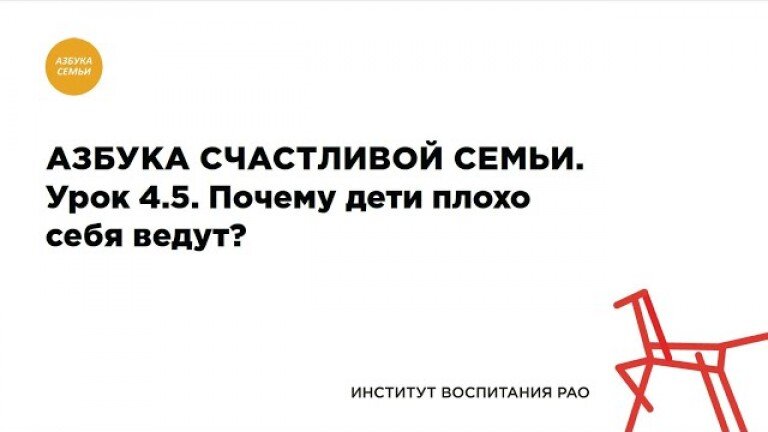 4.5. Что делать с трудным поведением детей?