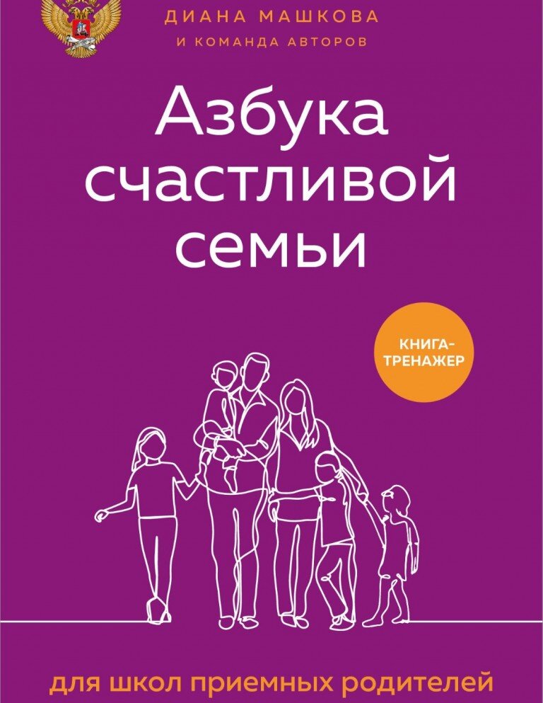 Азбука счастливой семьи для приёмных родителей