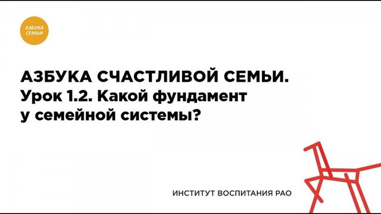 Лекция 1.2. Какой фундамент у семейной системы