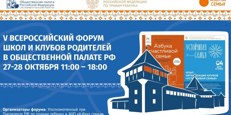 V Всероссийский форум школ и клубов родителей