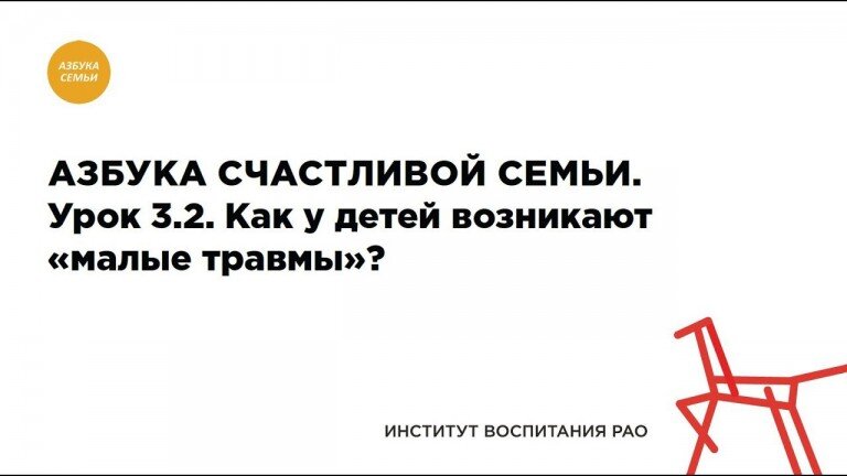 3.2. Как влияют на детей «малые травмы»?