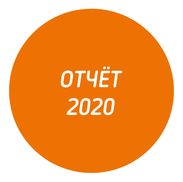 Отчёт за IV квартал 2020 года