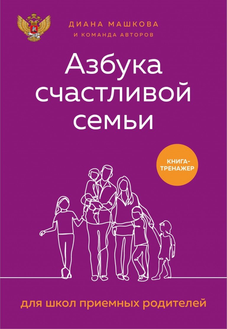 Азбука счастливой семьи для приёмных родителей
