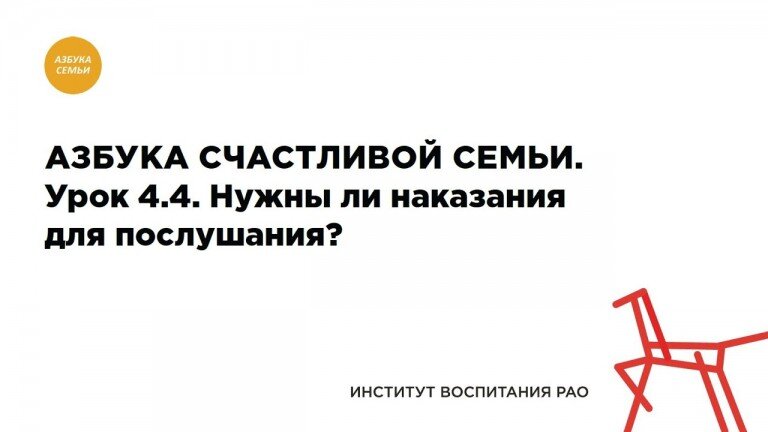 4.4. Нужны ли наказания для послушания?