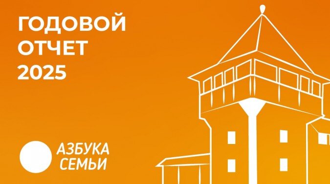 Годовой отчёт АНО Азбука семьи