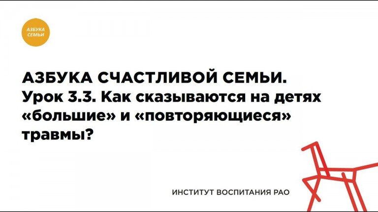 3.3. Как сказываются на детях «большие» и «повторяющиеся» травмы?