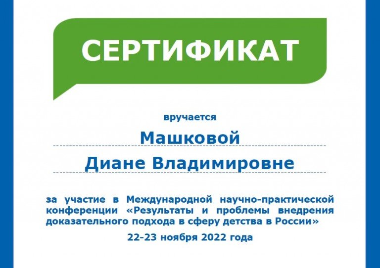 Сертификат МГПУ Решение и проблемы внедрения доказательного подхода в сферу детства в России

