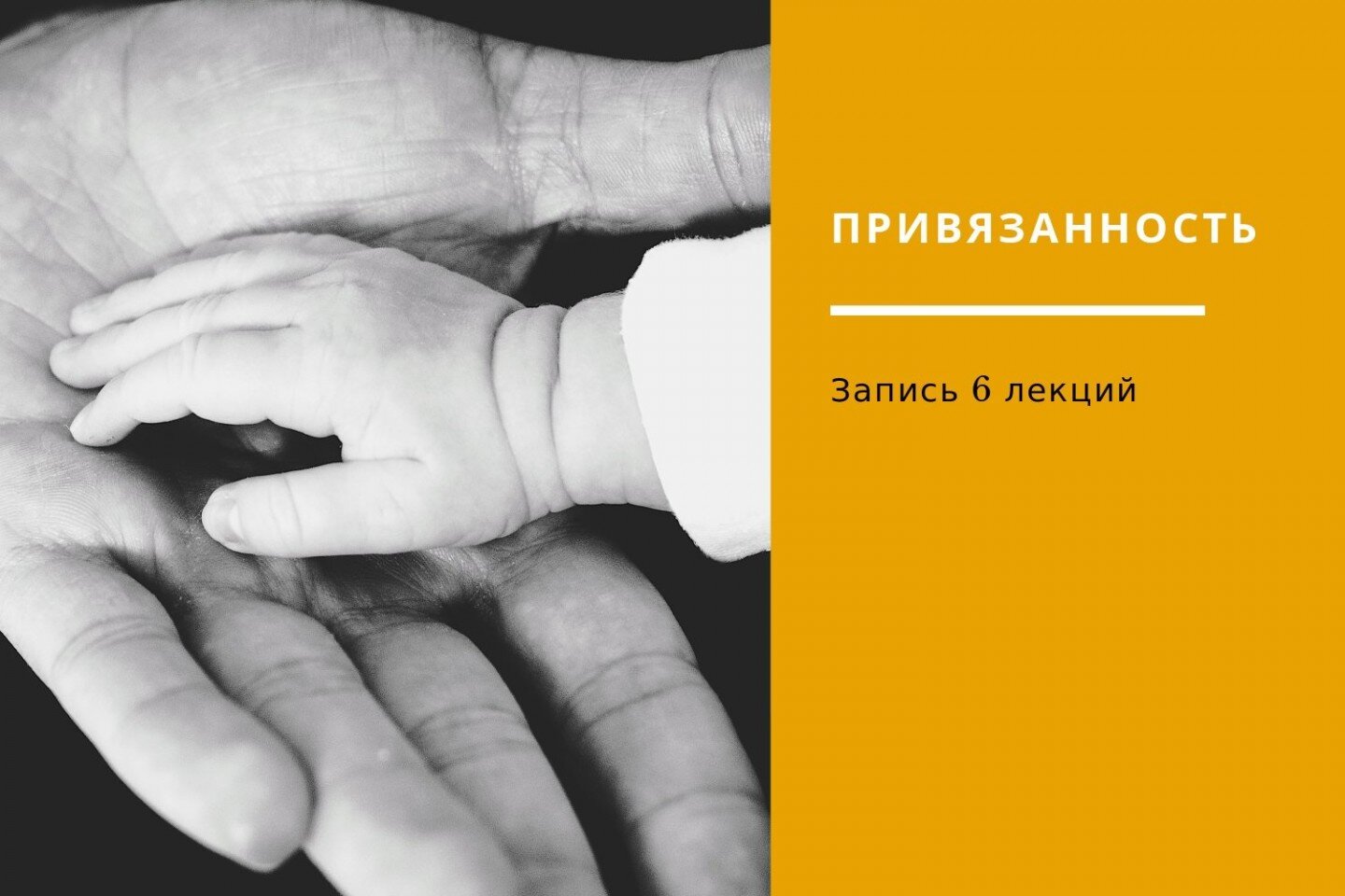 Часть II. ПРИВЯЗАННОСТЬ