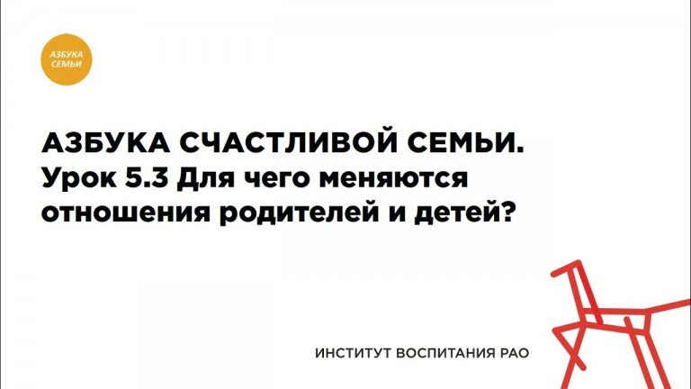 5.3. Для чего меняются отношения родителей и детей?