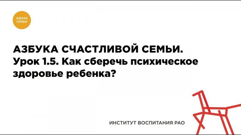 Лекция 1.5 Как сберечь психическое здоровье ребёнка