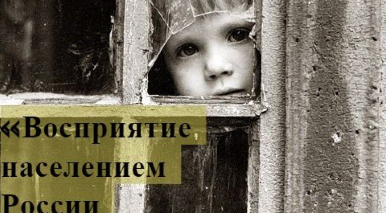 «Восприятие населением России проблемы сиротства и возможностей ее решения».