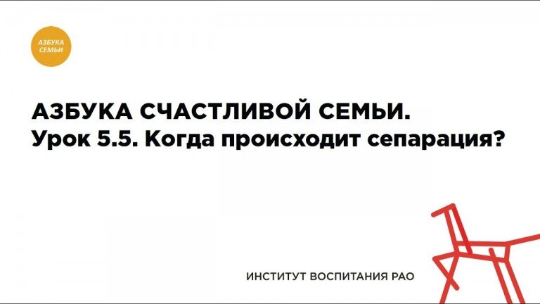 5.5. Когда происходит сепарация?