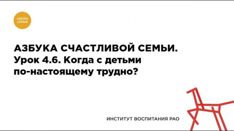 4.6. Когда с детьми по-настоящему трудно