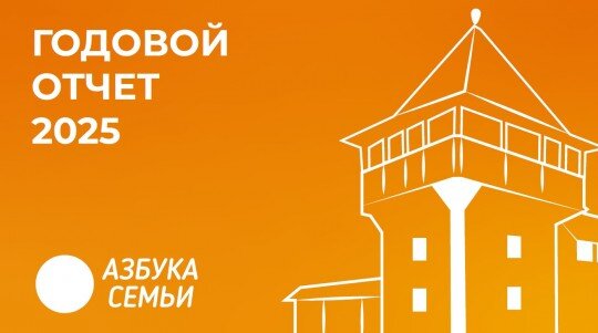 Годовой отчёт АНО Азбука семьи