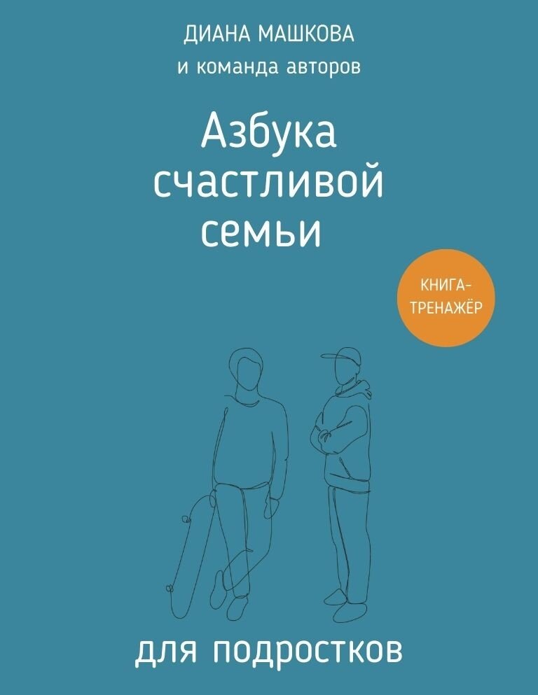 Азбука счастливой семьи для подростков